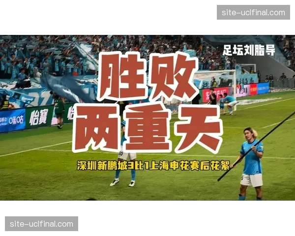 深圳新鹏城发布对阵上海申花海报，主题强调“速度与转换”