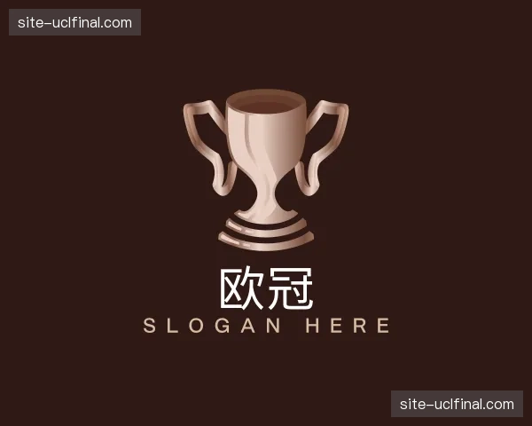 关于欧冠